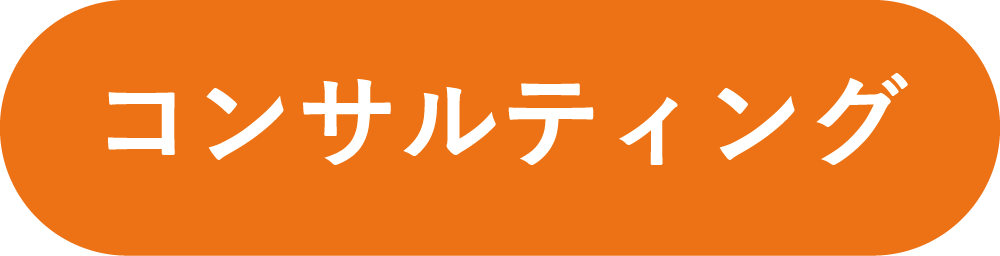 コンサルティング